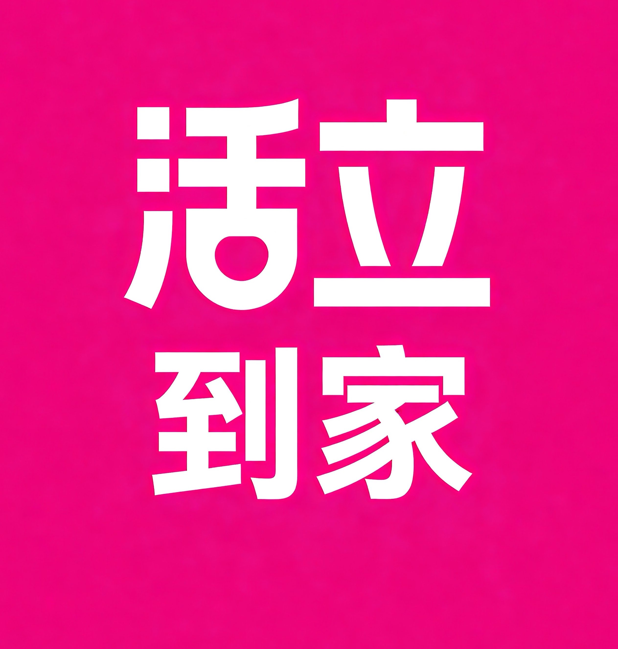 海城活立到家